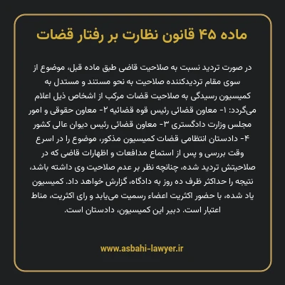 ماده ۴۵ قانون نظارت بر رفتار قضات