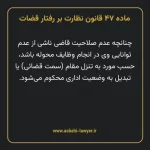 ماده ۴۷ قانون نظارت بر رفتار قضات