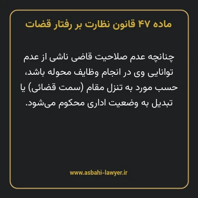 ماده ۴۷ قانون نظارت بر رفتار قضات