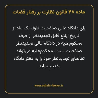 ماده ۴۸ قانون نظارت بر رفتار قضات