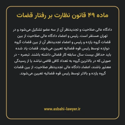 ماده ۴۹ قانون نظارت بر رفتار قضات