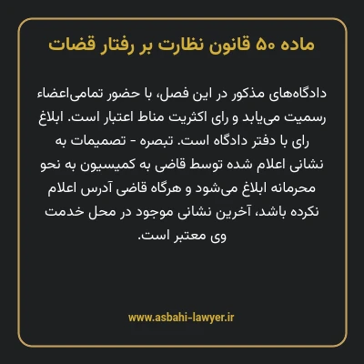 ماده ۵۰ قانون نظارت بر رفتار قضات