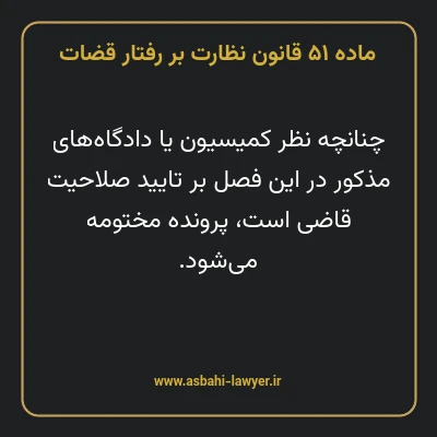 ماده ۵۱ قانون نظارت بر رفتار قضات