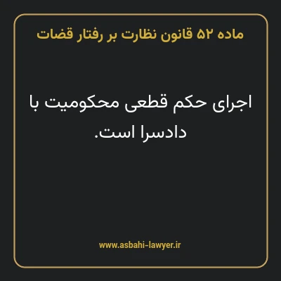 ماده ۵۲ قانون نظارت بر رفتار قضات