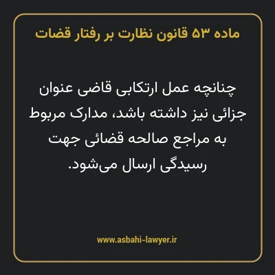 ماده ۵۳ قانون نظارت بر رفتار قضات