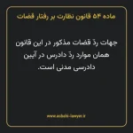 ماده ۵۴ قانون نظارت بر رفتار قضات