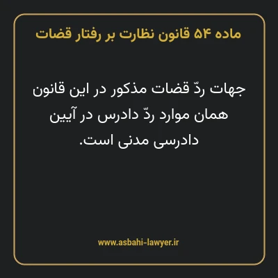 ماده ۵۴ قانون نظارت بر رفتار قضات