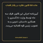 ماده ۵۵ قانون نظارت بر رفتار قضات