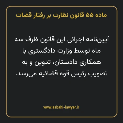 ماده ۵۵ قانون نظارت بر رفتار قضات