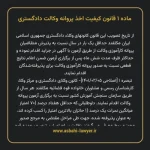ماده ۱ قانون کیفیت اخذ پروانه وکالت دادگستری