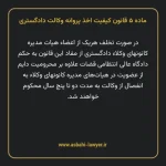 ماده ۵ قانون کیفیت اخذ پروانه وکالت دادگستری
