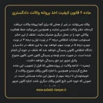 ماده ۶ قانون کیفیت اخذ پروانه وکالت دادگستری