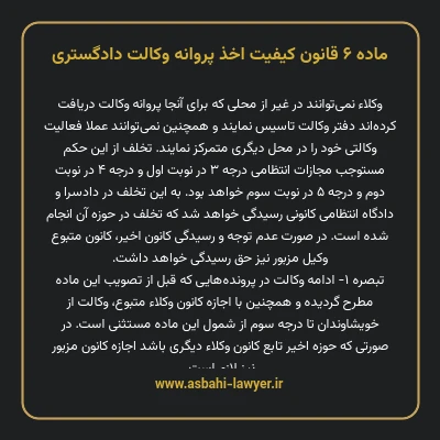 ماده ۶ قانون کیفیت اخذ پروانه وکالت دادگستری