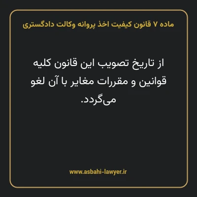 ماده ۷ قانون کیفیت اخذ پروانه وکالت دادگستری