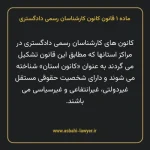 ماده ۱ قانون کانون کارشناسان رسمی دادگستری