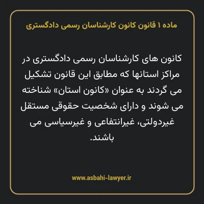 ماده ۱ قانون کانون کارشناسان رسمی دادگستری