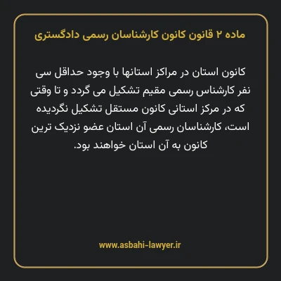 ماده ۲ قانون کانون کارشناسان رسمی دادگستری