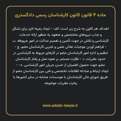 ماده ۴ قانون کانون کارشناسان رسمی دادگستری