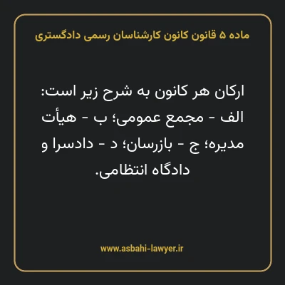ماده ۵ قانون کانون کارشناسان رسمی دادگستری