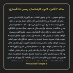 ماده ۶ قانون کانون کارشناسان رسمی دادگستری
