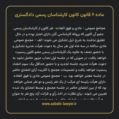 ماده ۶ قانون کانون کارشناسان رسمی دادگستری