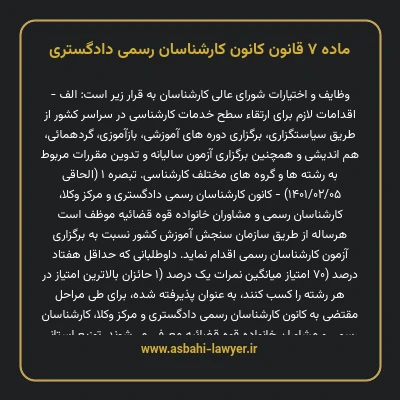 ماده ۷ قانون کانون کارشناسان رسمی دادگستری