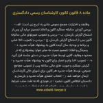 ماده ۸ قانون کانون کارشناسان رسمی دادگستری