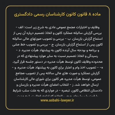 ماده ۸ قانون کانون کارشناسان رسمی دادگستری