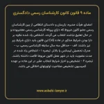 ماده ۹ قانون کانون کارشناسان رسمی دادگستری