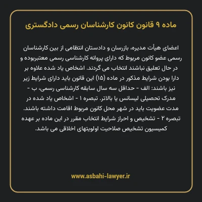 ماده ۹ قانون کانون کارشناسان رسمی دادگستری
