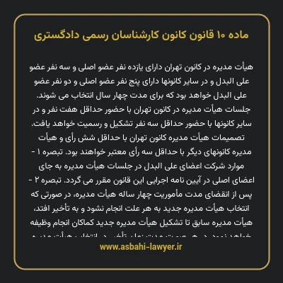 ماده ۱۰ قانون کانون کارشناسان رسمی دادگستری