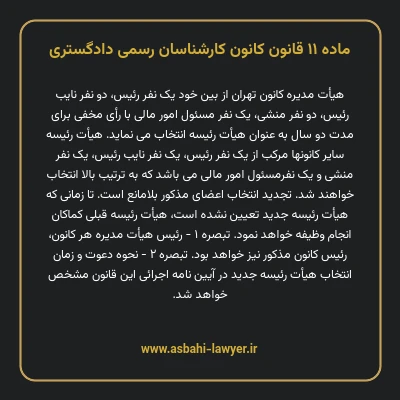 ماده ۱۱ قانون کانون کارشناسان رسمی دادگستری