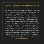 ماده ۱۲ قانون کانون کارشناسان رسمی دادگستری