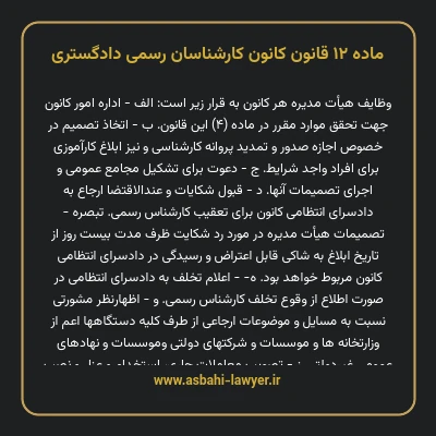 ماده ۱۲ قانون کانون کارشناسان رسمی دادگستری