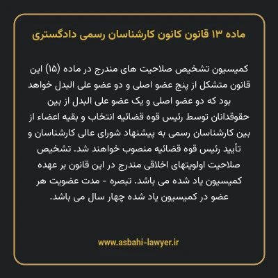 ماده ۱۳ قانون کانون کارشناسان رسمی دادگستری
