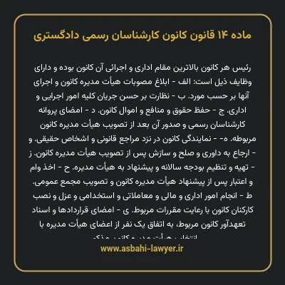 ماده ۱۴ قانون کانون کارشناسان رسمی دادگستری