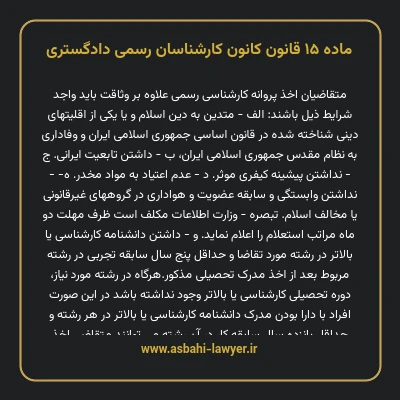 ماده ۱۵ قانون کانون کارشناسان رسمی دادگستری
