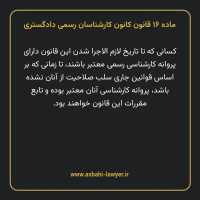 ماده ۱۶ قانون کانون کارشناسان رسمی دادگستری