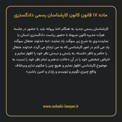 ماده ۱۷ قانون کانون کارشناسان رسمی دادگستری