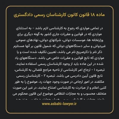 ماده ۱۸ قانون کانون کارشناسان رسمی دادگستری