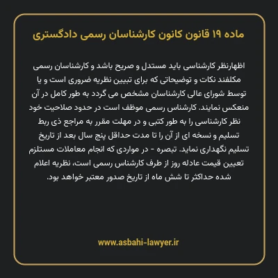 ماده ۱۹ قانون کانون کارشناسان رسمی دادگستری