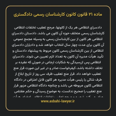 ماده ۲۱ قانون کانون کارشناسان رسمی دادگستری