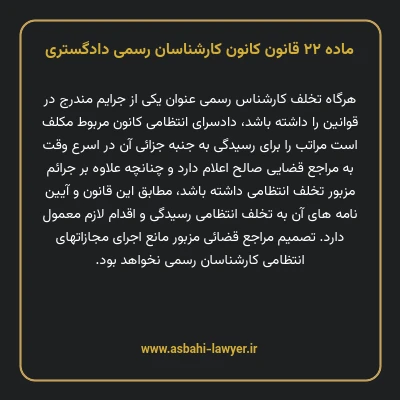 ماده ۲۲ قانون کانون کارشناسان رسمی دادگستری