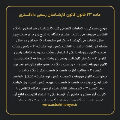 ماده ۲۳ قانون کانون کارشناسان رسمی دادگستری