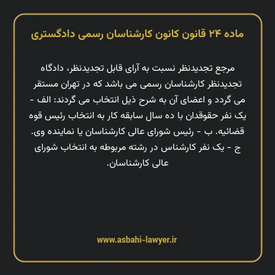 ماده ۲۴ قانون کانون کارشناسان رسمی دادگستری