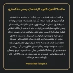 ماده ۲۵ قانون کانون کارشناسان رسمی دادگستری