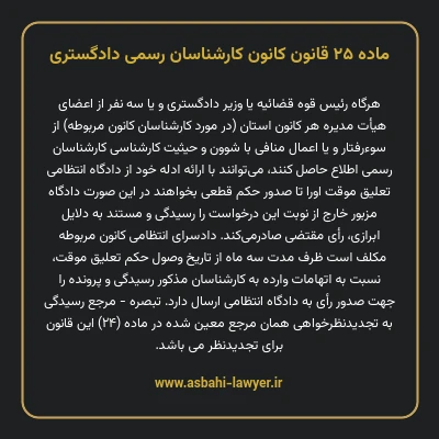 ماده ۲۵ قانون کانون کارشناسان رسمی دادگستری