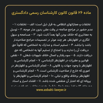 ماده ۲۶ قانون کانون کارشناسان رسمی دادگستری