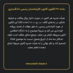 ماده ۲۷ قانون کانون کارشناسان رسمی دادگستری