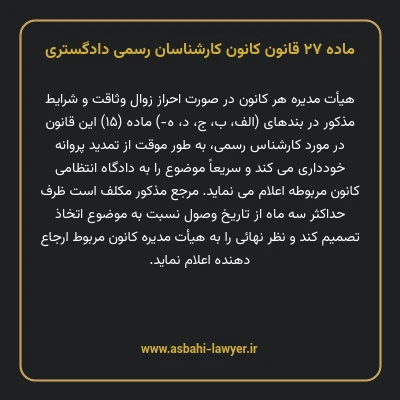 ماده ۲۷ قانون کانون کارشناسان رسمی دادگستری